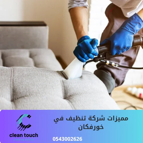 مميزات شركة تنظيف في خورفكان