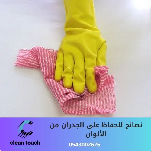 نصائح للحفاظ على الجدران من الألوان