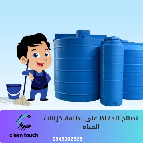 نصائح للحفاظ على نظافة خزانات المياه