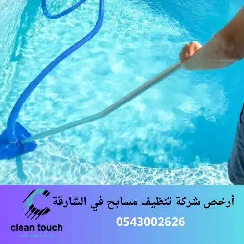 أرخص شركة تنظيف مسابح في الشارقة