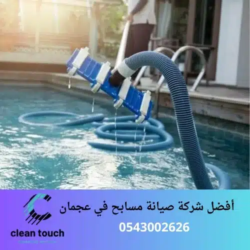 أفضل شركة صيانة مسابح في عجمان