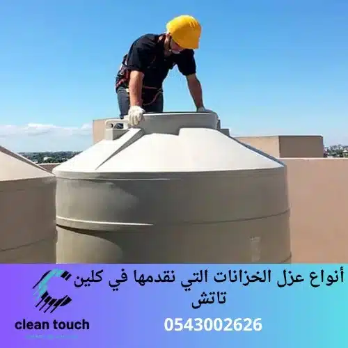 أنواع عزل الخزانات التي نقدمها في كلين تاتش