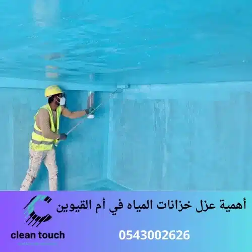 أهمية عزل خزانات المياه في أم القيوين