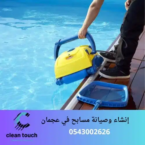 إنشاء وصيانة مسابح في عجمان