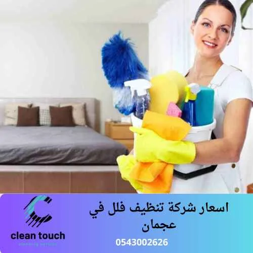 اسعار شركة تنظيف فلل في عجمان