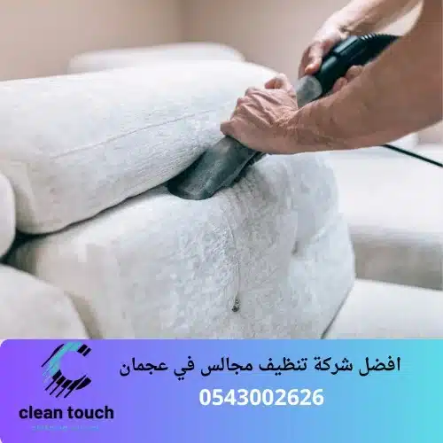 افضل شركة تنظيف مجالس في عجمان