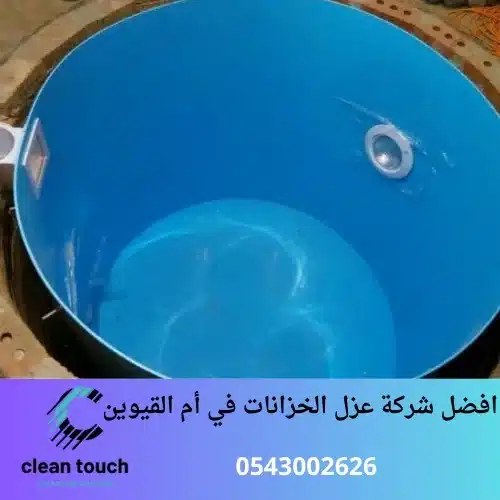 افضل شركة عزل الخزانات في أم القيوين