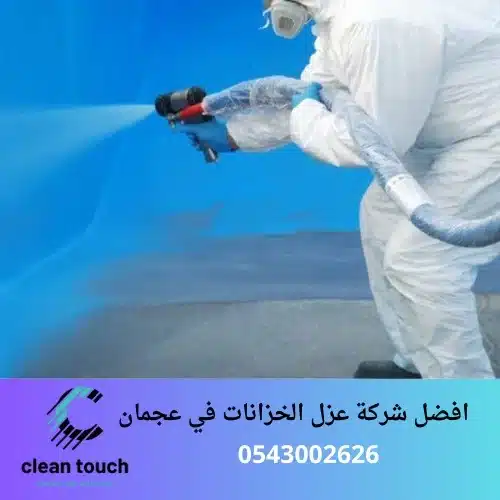افضل شركة عزل الخزانات في عجمان