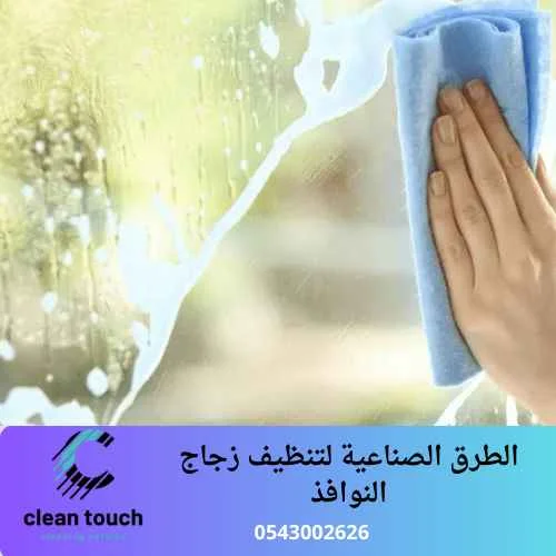 تنظيف زجاج النوافذ من الخارج الطرق الصناعية لتنظيف زجاج النوافذ