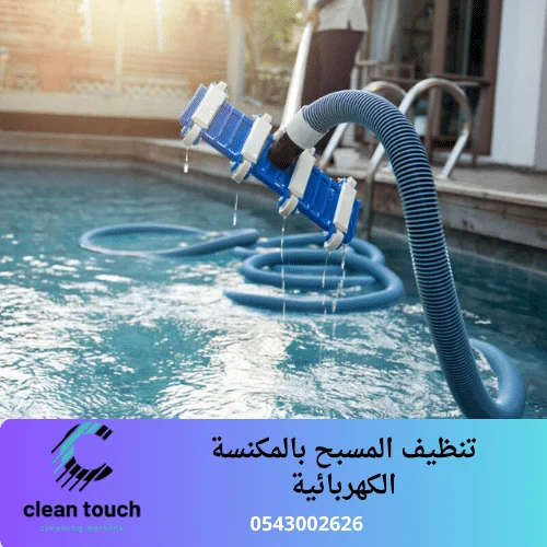 تنظيف المسبح بالمكنسة الكهربائية