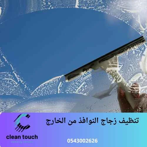 تنظيف زجاج النوافذ من الخارج