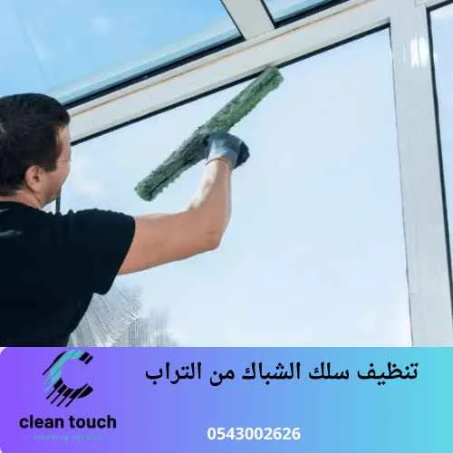 تنظيف زجاج النوافذ من الخارج تنظيف سلك الشباك من التراب