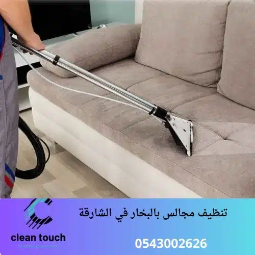 _تنظيف مجالس بالبخار في الشارقة 