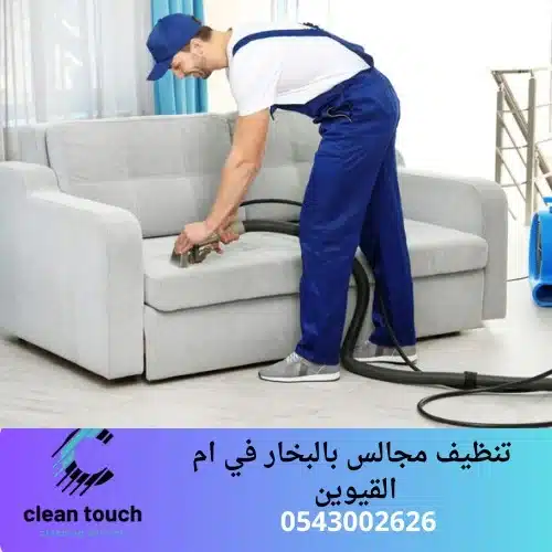 تنظيف مجالس بالبخار في ام القيوين 