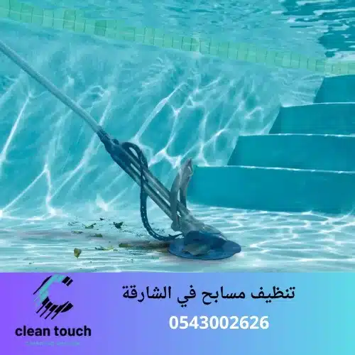 تنظيف مسابح في الشارقة
