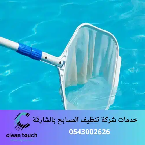 خدمات شركة تنظيف المسابح بالشارقة
