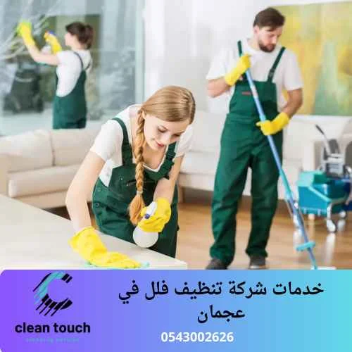 خدمات شركة تنظيف فلل في عجمان