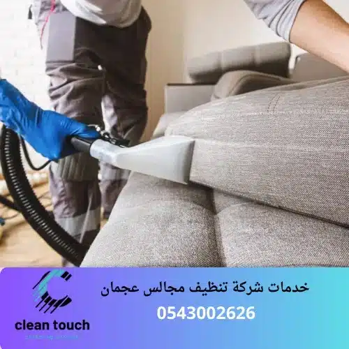 خدمات شركة تنظيف مجالس عجمان