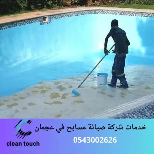 خدمات شركة صيانة مسابح في عجمان
