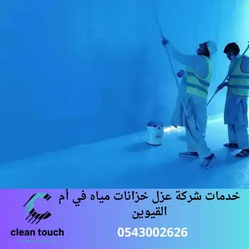 خدمات شركة عزل خزانات مياه في أم القيوين