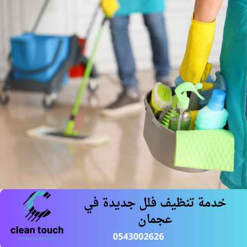 خدمة تنظيف فلل جديدة في عجمان