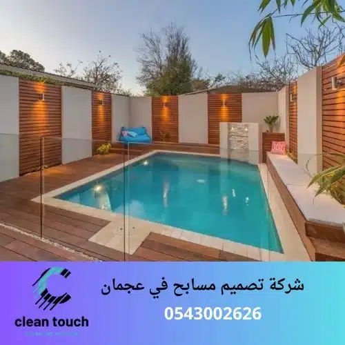 شركة تصميم مسابح في عجمان