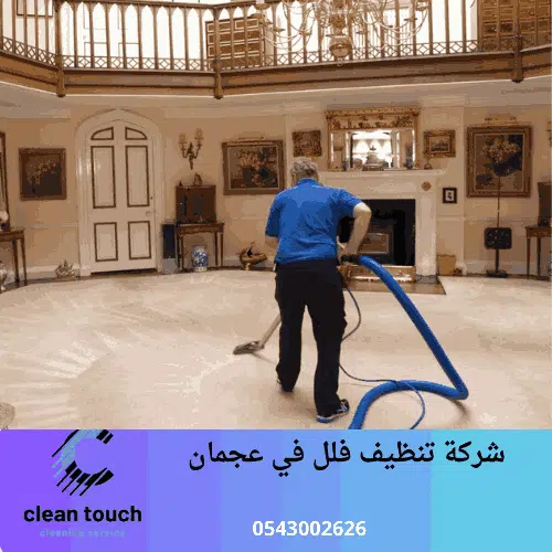 شركة تنظيف فلل في عجمان