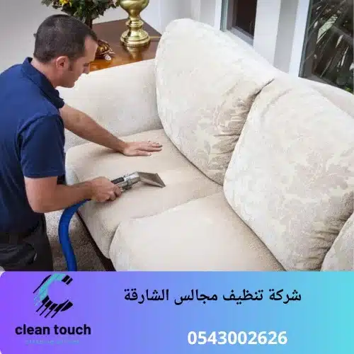 شركة تنظيف مجالس الشارقه