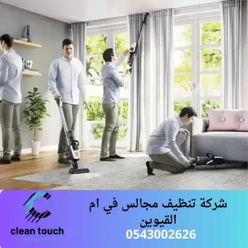 شركة تنظيف مجالس في ام القيوين