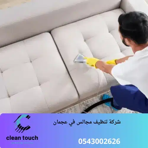 شركة تنظيف مجالس في عجمان