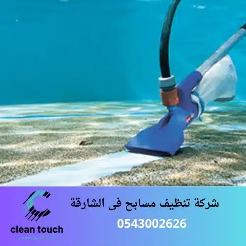 شركة تنظيف مسابح فى الشارقة