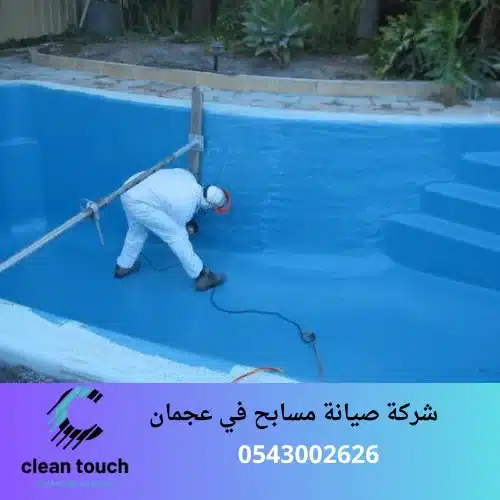 شركة صيانة مسابح في عجمان