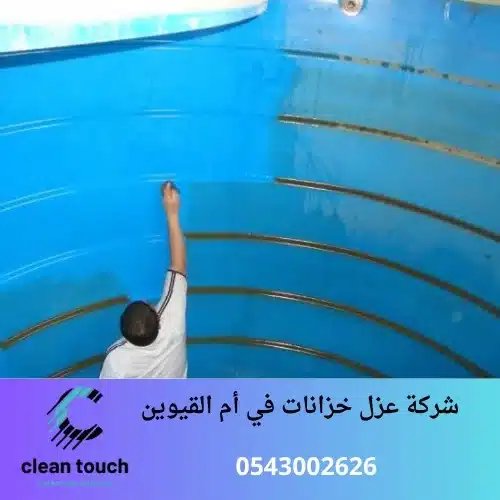 شركة عزل خزانات في أم القيوين