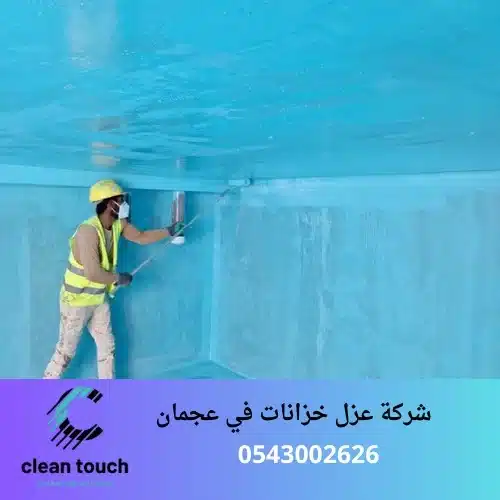 شركة عزل خزانات في عجمان