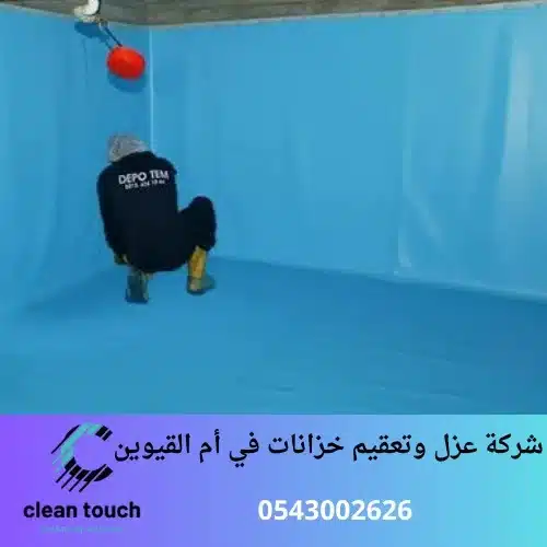 شركة عزل وتعقيم خزانات في أم القيوين