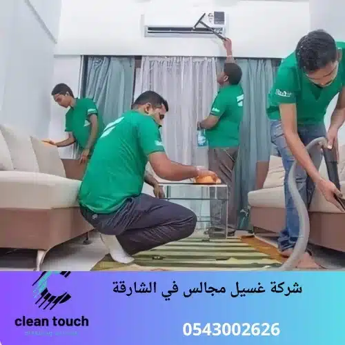 شركة غسيل مجالس في الشارقة