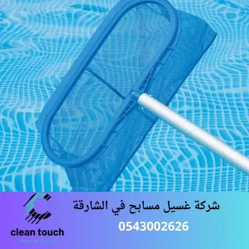 شركة غسيل مسابح في الشارقة