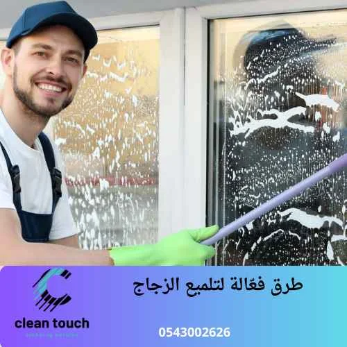 تنظيف زجاج النوافذ من الخارج طرق فعّالة لتلميع الزجاج