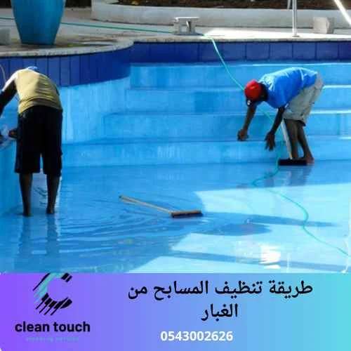 طريقة تنظيف المسابح من الغبار