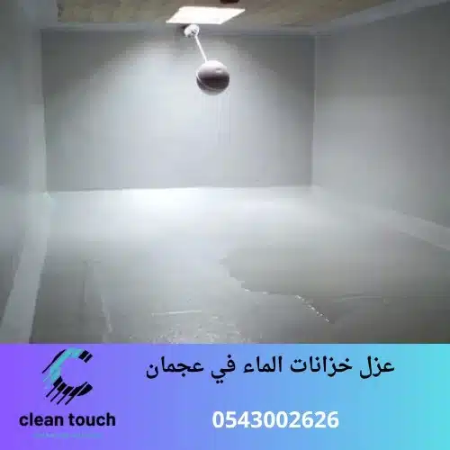 عزل خزانات الماء​ في عجمان