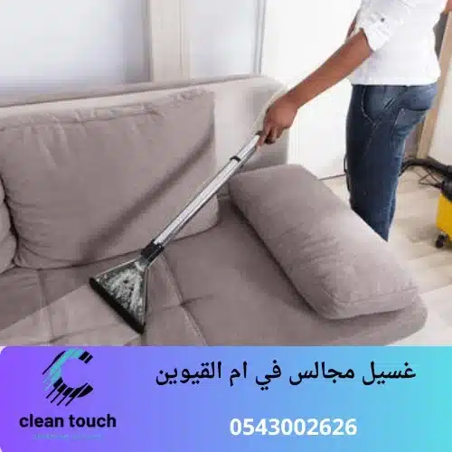 _غسيل مجالس في ام القيوين