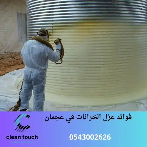 فوائد عزل الخزانات في عجمان