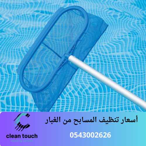 أسعار تنظيف المسابح من الغبار