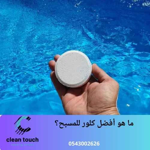 طريقة تنظيف المسابح من الغبار