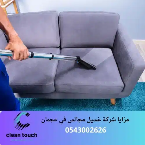 مزايا شركة غسيل مجالس في عجمان