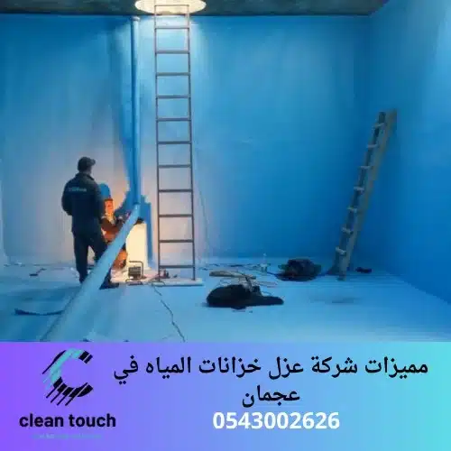مميزات شركة عزل خزانات المياه في عجمان