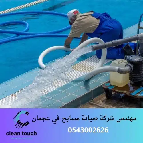 مهندس شركة صيانة مسابح في عجمان