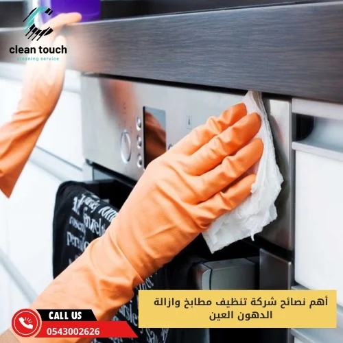 شركة تنظيف مطابخ فى العين أهم نصائح شركة تنظيف مطابخ وازالة الدهون العين