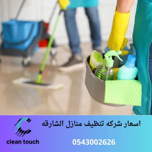 اسعار شركه تنظيف منازل الشارقه