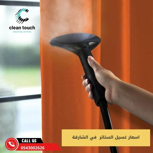 اسعار غسيل الستائر  في الشارقة